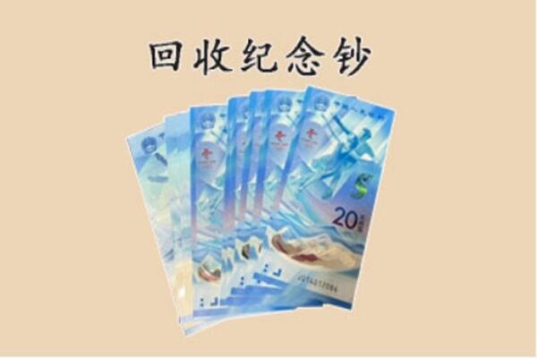 福海县回收纪念钞